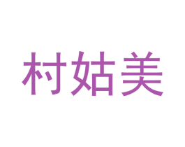 村姑美