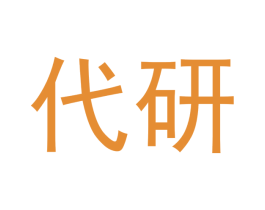 代研