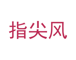 指尖风