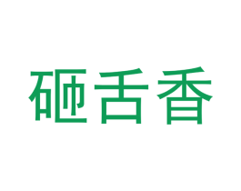 砸舌香