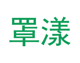 罩漾
