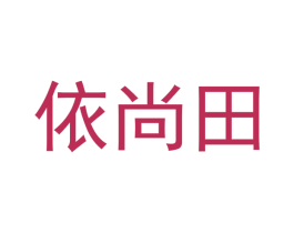 依尚田