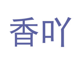 香吖
