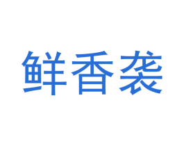 鲜香袭
