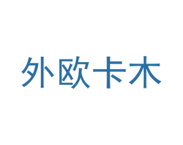 外欧卡木