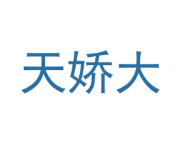 天娇大