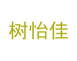 树怡佳