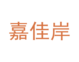 嘉佳岸