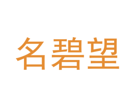 名碧望