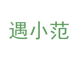 遇小范