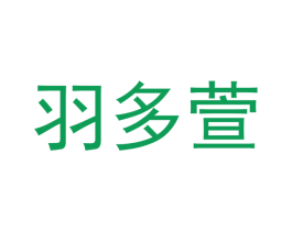 羽多萱