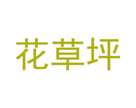 花草坪