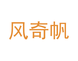 风奇帆
