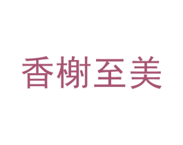 香榭至美