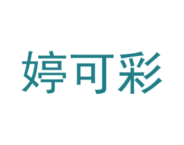 婷可彩
