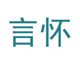 言怀