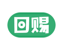 回赐