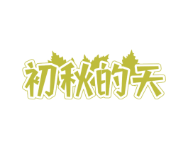 初秋的天