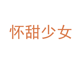 怀甜少女