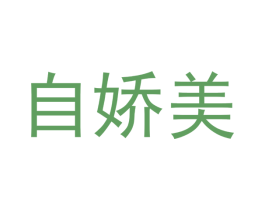 自娇美