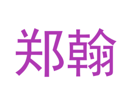 郑翰
