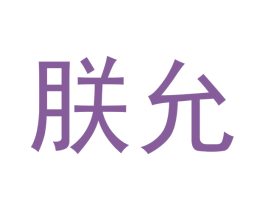 朕允