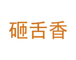 砸舌香