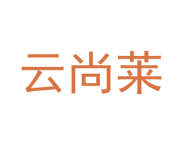 云尚莱