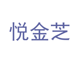 悦金芝