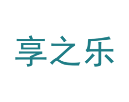 享之乐