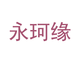 永珂缘