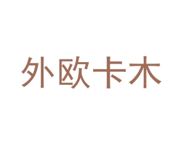 外欧卡木