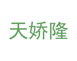 天娇隆
