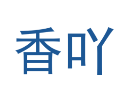 香吖