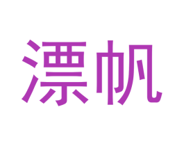 漂帆