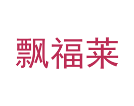 飘福莱
