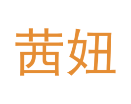茜妞
