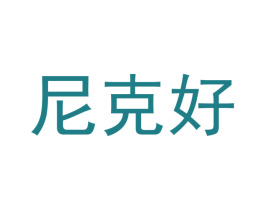 尼克好