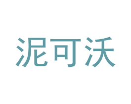 泥可沃