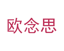 欧念思