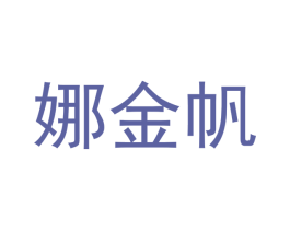 娜金帆
