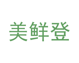 美鲜登