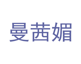 曼茜媚