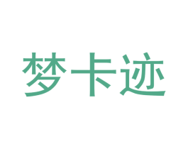 梦卡迹