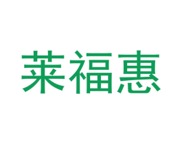 莱福惠