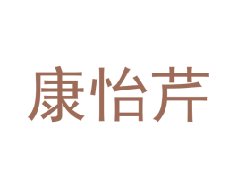 康怡芹