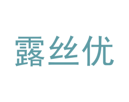 露丝优