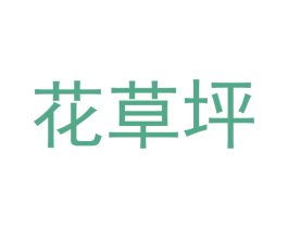 花草坪