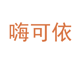 嗨可依