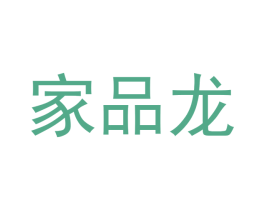 家品龙
